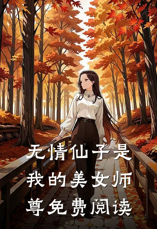 无情仙子是我的美女师尊免费阅读