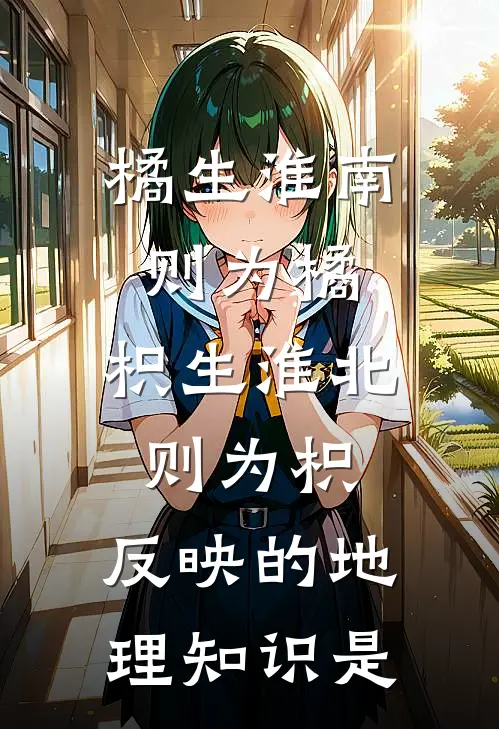 橘生淮南则为橘,枳生淮北则为枳,反映的地理知识是