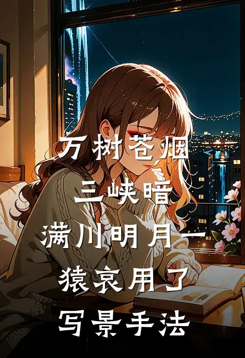 万树苍烟三峡暗,满川明月一猿哀用了写景手法