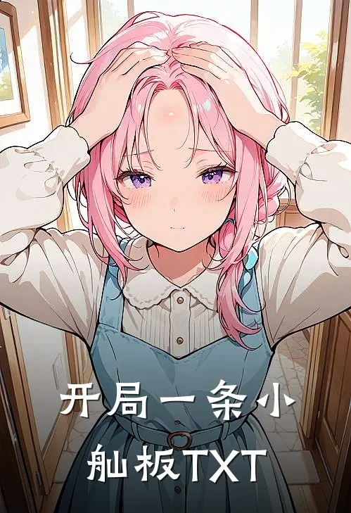 开局一条小舢板TXT