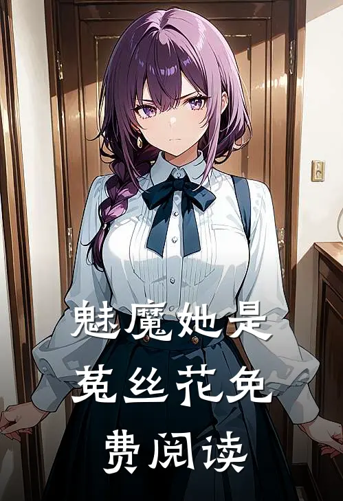 魅魔她是菟丝花免费阅读