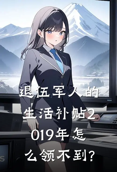 退伍军人的生活补贴2019年怎么领不到?