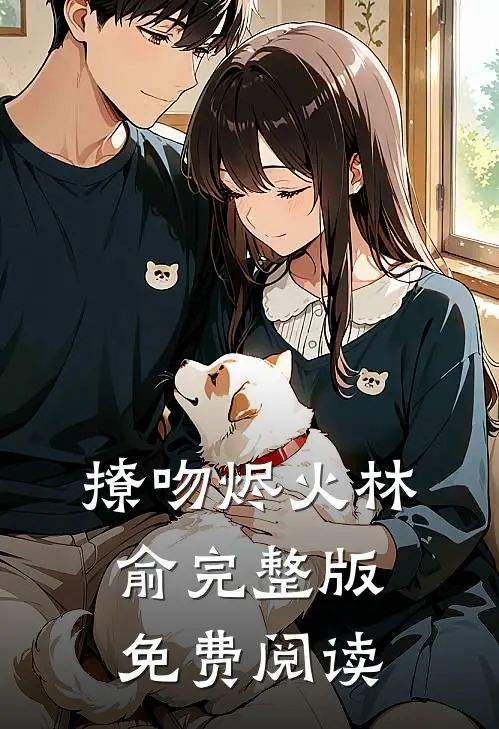 撩吻烬火林俞完整版免费阅读