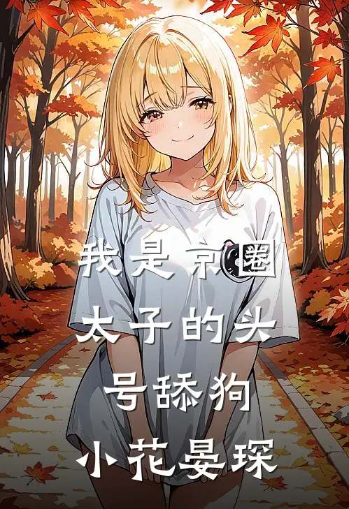 我是京圈太子的头号舔狗,小花晏琛