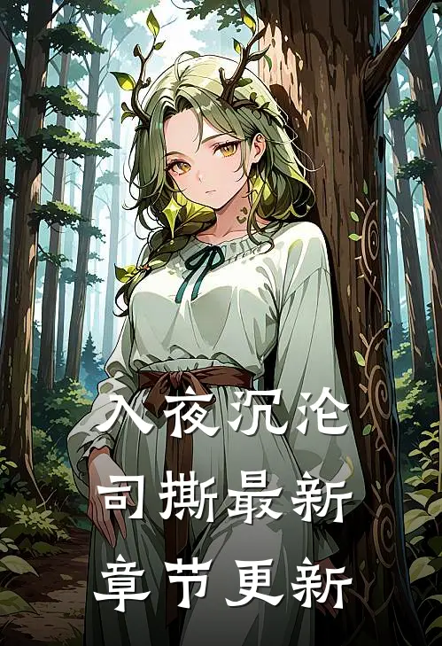 入夜沉沦司撕最新章节更新