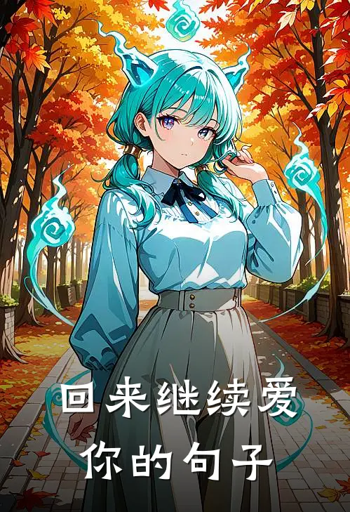 回来继续爱你的句子