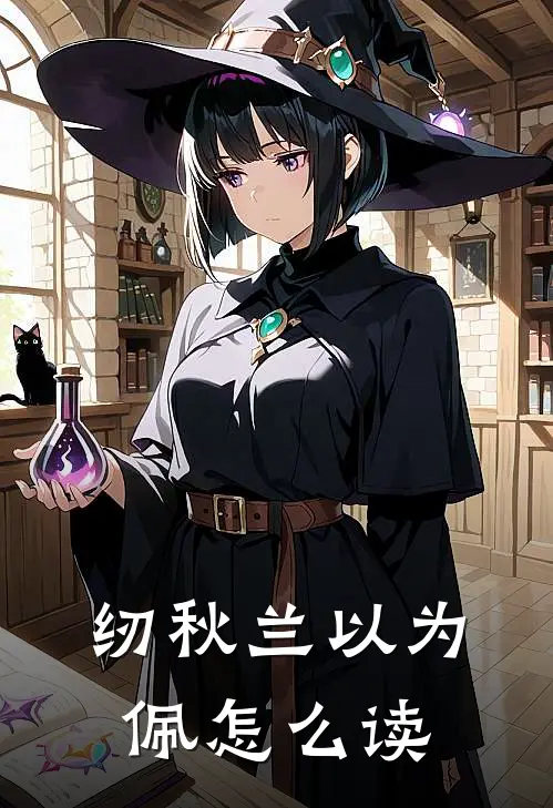 纫秋兰以为佩怎么读