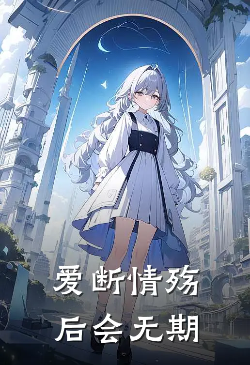 爱断情殇后会无期