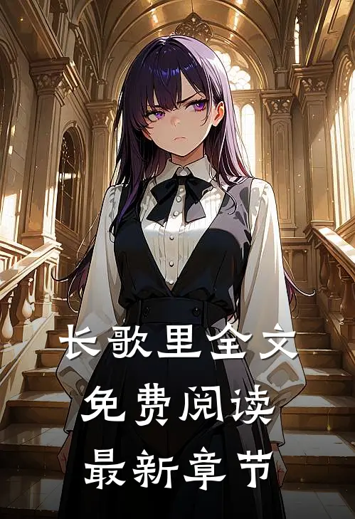 长歌里全文免费阅读最新章节