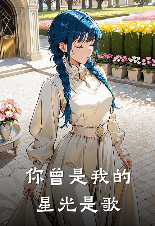你曾是我的星光是歌