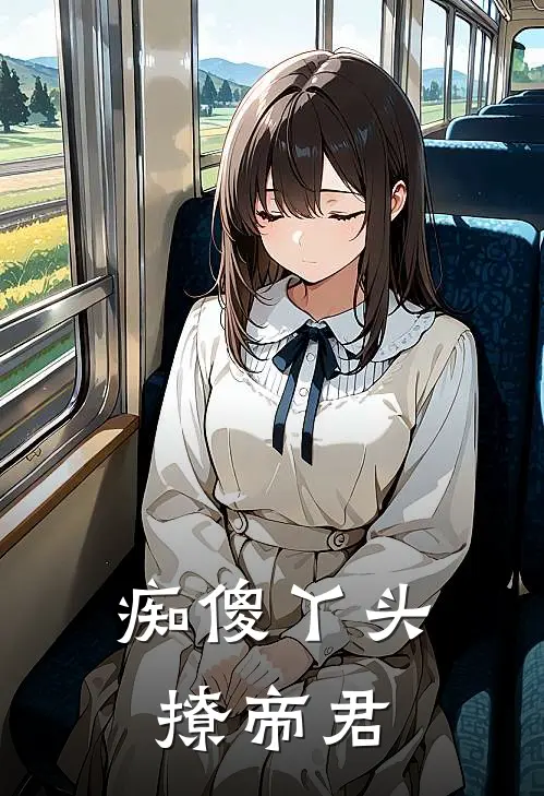 痴傻丫头撩帝君