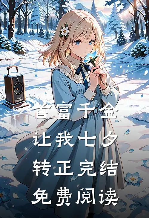 首富千金让我七夕转正完结免费阅读