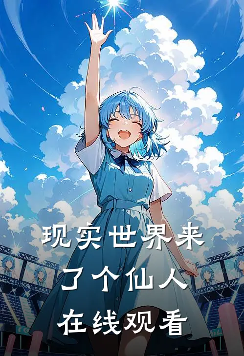 现实世界来了个仙人在线观看