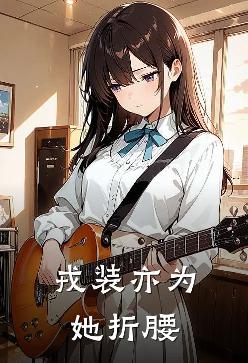 戎装亦为她折腰