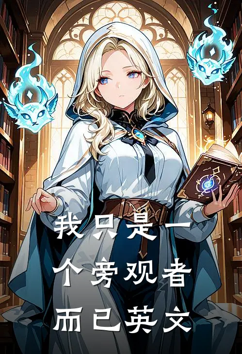 我只是一个旁观者而已英文