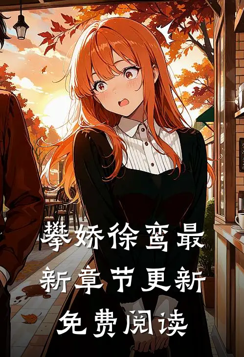 攀娇徐鸾最新章节更新免费阅读