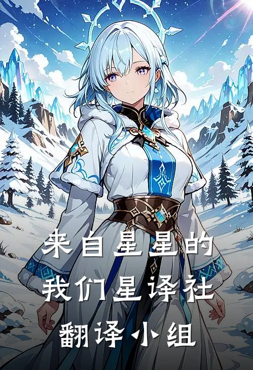 来自星星的我们星译社翻译小组