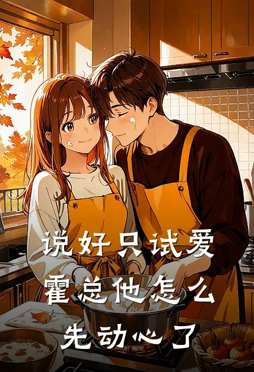 说好只试爱，霍总他怎么先动心了