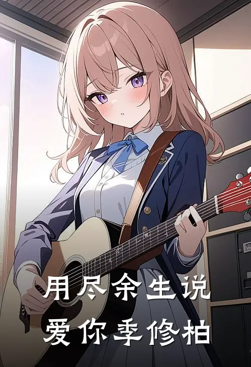 用尽余生说爱你季修柏