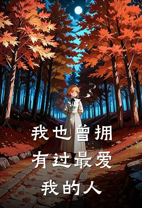 《我也曾拥有过最爱我的人》苏月罗菲已完结小说_我也曾拥有过最爱我的人(苏月罗菲)经典小说