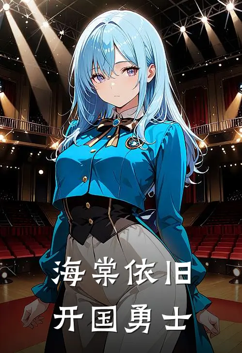 海棠依旧开国勇士