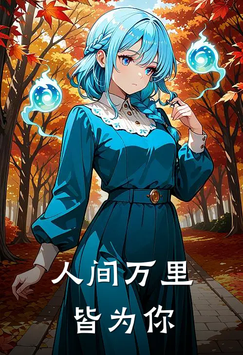 人间万里皆为你