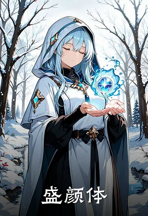 盛颜体
