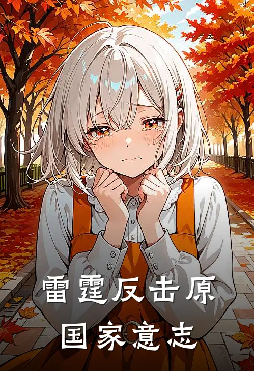 雷霆反击(原国家意志)