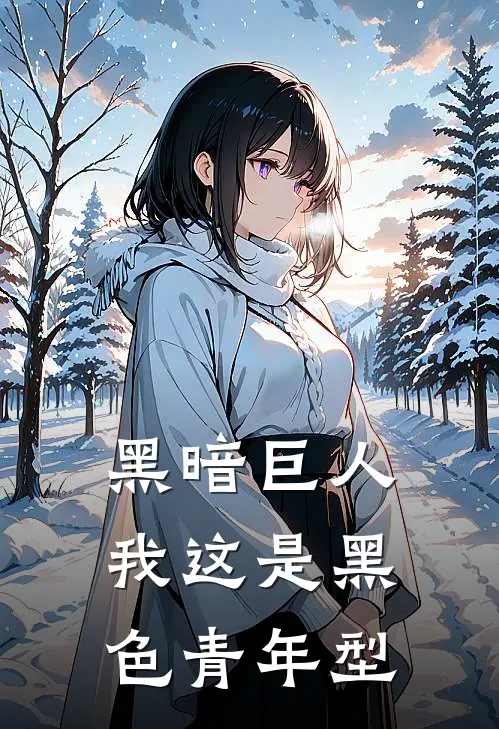 黑暗巨人我这是黑色青年型(凌奈奈克瑟斯)小说免费阅读_热门小说阅读黑暗巨人我这是黑色青年型凌奈奈克瑟斯