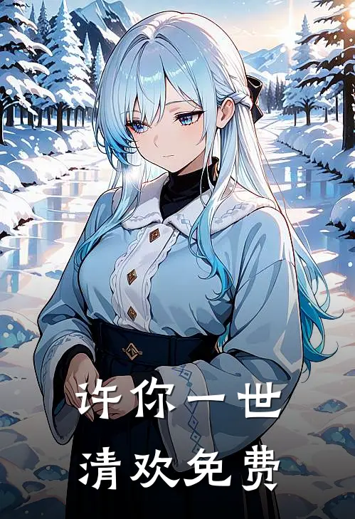许你一世清欢免费
