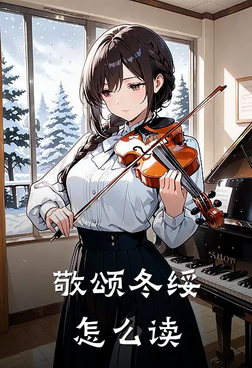 敬颂冬绥怎么读