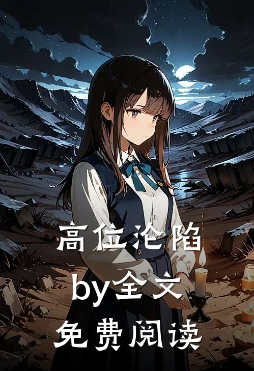 高位沦陷by全文免费阅读