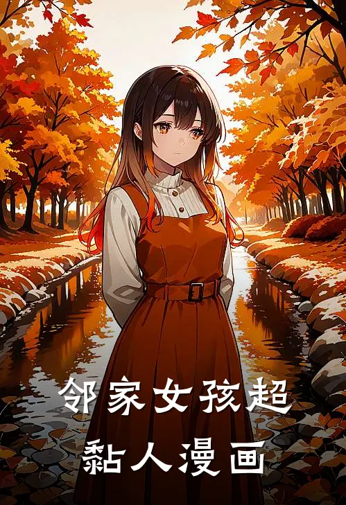 邻家女孩超黏人漫画