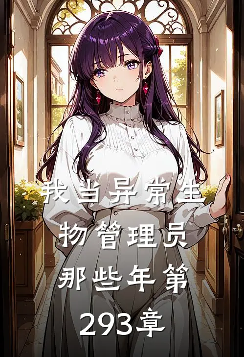 我当异常生物管理员那些年 第293章