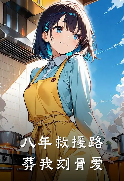 八年救援路，葬我刻骨爱(苏映雪陈逸飞)免费小说完结版_免费小说免费阅读八年救援路，葬我刻骨爱苏映雪陈逸飞