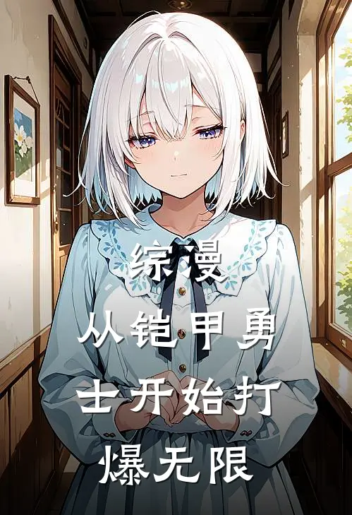 综漫：从铠甲勇士开始打爆无限（王明东杉）全文免费阅读无弹窗大结局_（综漫：从铠甲勇士开始打爆无限全文免费阅读无弹窗）王明东杉最新章节列表_笔趣阁（综漫：从铠甲勇士开始打爆无限）