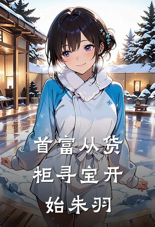 首富从货柜寻宝开始朱羽