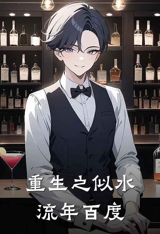 重生之似水流年 百度