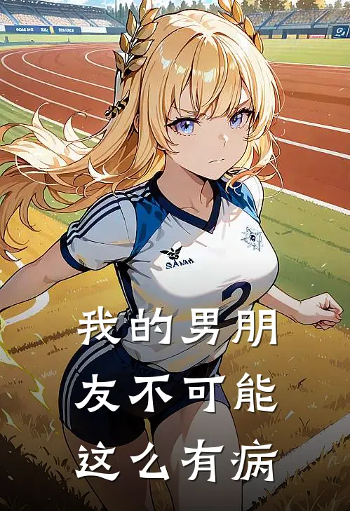 我的男朋友不可能这么有病(江允微杨眉)完结版小说推荐_最新完结小说推荐我的男朋友不可能这么有病江允微杨眉