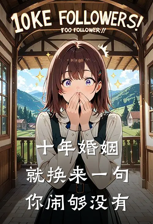 十年婚姻，就换来一句你闹够没有陆景臣许晚晚最热门小说_免费小说全集十年婚姻，就换来一句你闹够没有(陆景臣许晚晚)