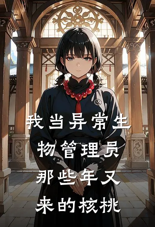 我当异常生物管理员那些年 又来的核桃