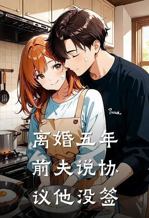 离婚五年，前夫说协议他没签傅崇言程茉最新小说推荐_热门小说排行榜离婚五年，前夫说协议他没签(傅崇言程茉)