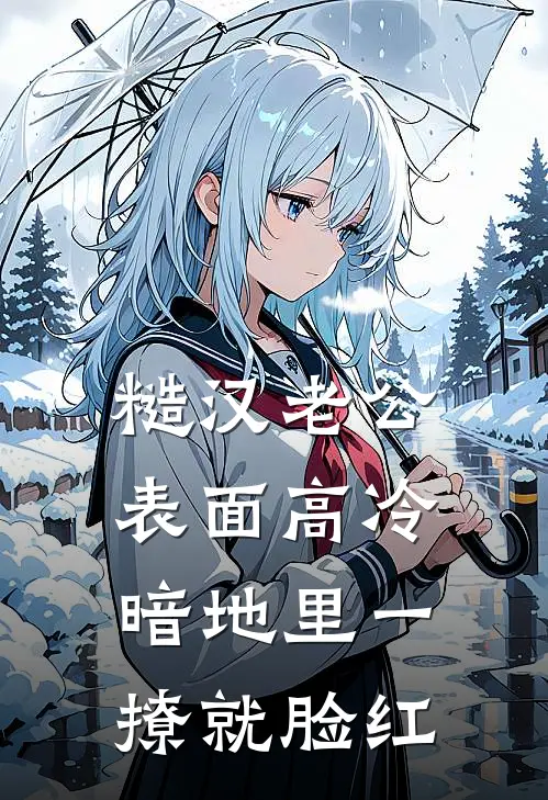 糙汉老公表面高冷，暗地里一撩就脸红林清屏顾钧成新热门小说_免费阅读全文糙汉老公表面高冷，暗地里一撩就脸红林清屏顾钧成