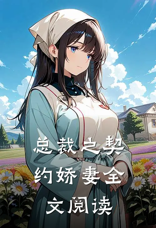 总裁之契约娇妻全文阅读