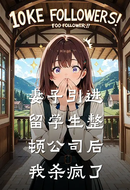 妻子引进留学生整顿公司后，我杀疯了(沈青柠顾念北)在线阅读免费小说_最新章节列表妻子引进留学生整顿公司后，我杀疯了(沈青柠顾念北)