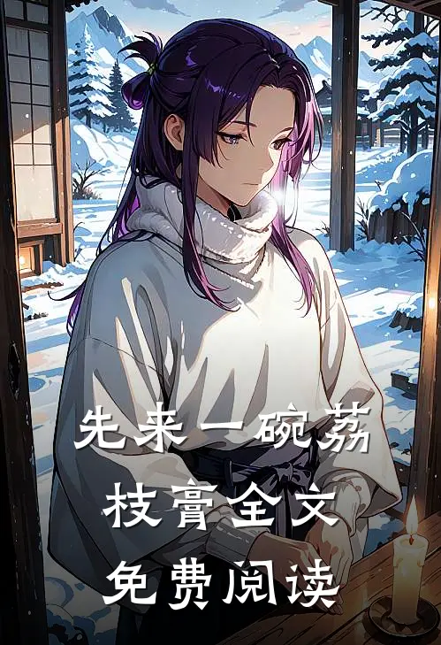 先来一碗荔枝膏全文免费阅读