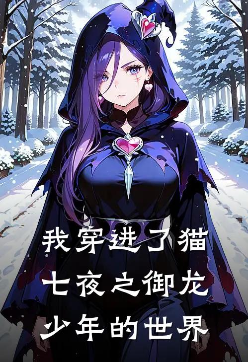 我穿进了猫七夜之御龙少年的世界