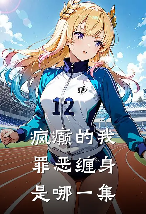 疯癫的我罪恶缠身是哪一集