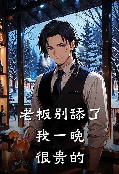 老板别舔了，我一晚很贵的盛伯安邹雯完本完结小说_完本完结小说老板别舔了，我一晚很贵的(盛伯安邹雯)