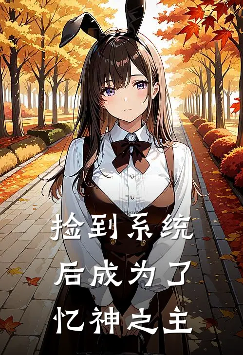 捡到系统后成为了忆神之主